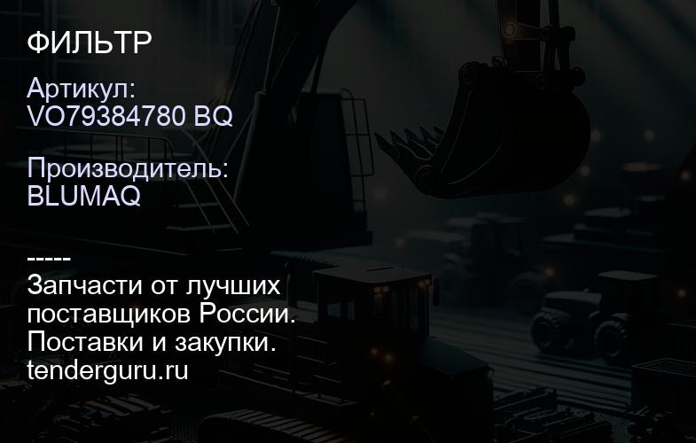 VO79384780 BQ ФИЛЬТР | купить запчасти